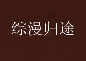 绿色猎人住宅逃生